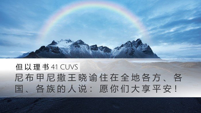 但 以 理 书 4:1 CUVS Desktop Wallpaper - 尼 布 甲 尼 撒 王 晓 谕 住 在 全 地 - Desktop Bible Verse Wallpaper