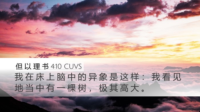 但 以 理 书 4:10 CUVS Bible Verse Image