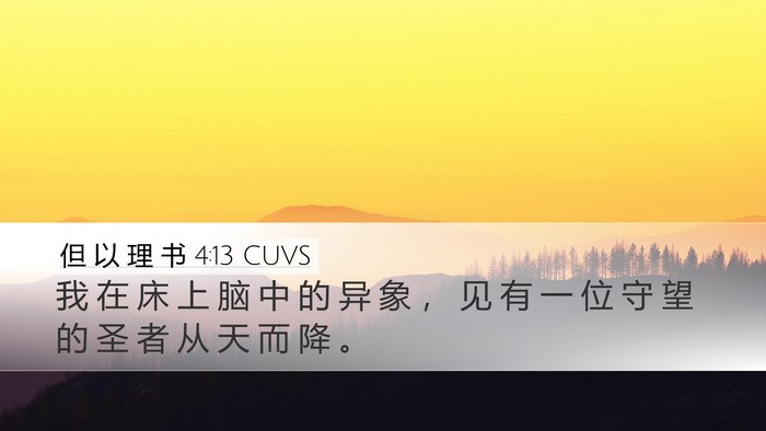 但 以 理 书 4:13 CUVS Desktop Wallpaper - 我 在 床 上 脑 中 的 异 象 ， 见 有 - Desktop Bible Verse Wallpaper