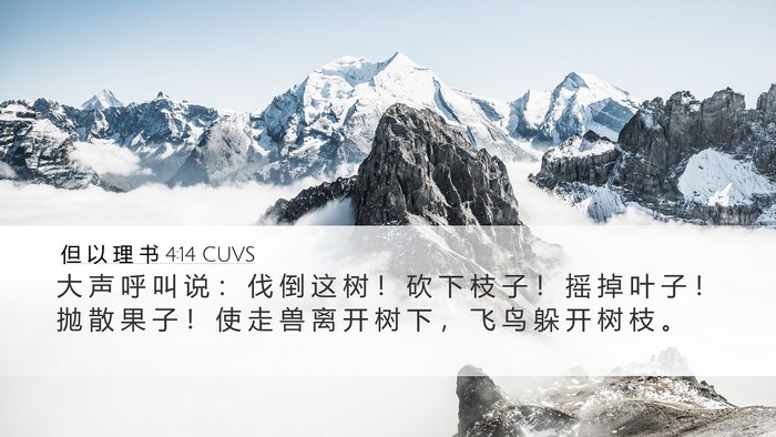 但 以 理 书 4:14 CUVS Bible Verse Image