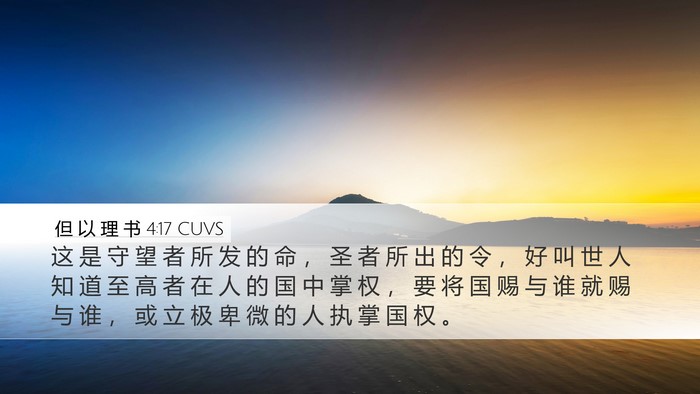 但 以 理 书 4:17 CUVS Bible Verse Image