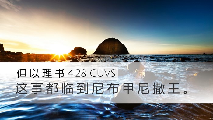 但 以 理 书 4:28 CUVS Desktop Wallpaper - 这 事 都 临 到 尼 布 甲 尼 撒 王 - Desktop Bible Verse Wallpaper