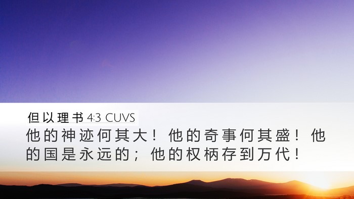 但 以 理 书 4:3 CUVS Bible Verse Image