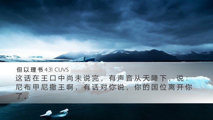 但 以 理 书 4:31 CUVS Bible Verse Image