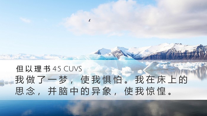 但 以 理 书 4:5 CUVS Bible Verse Image