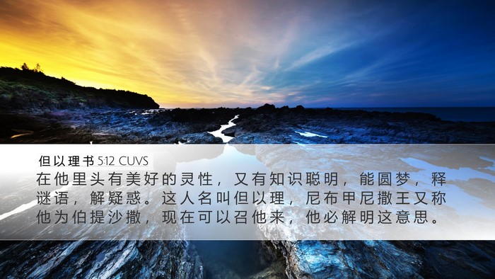 但 以 理 书 5:12 CUVS Bible Verse Image