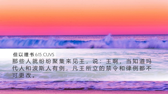 但 以 理 书 6:15 CUVS Bible Verse Image