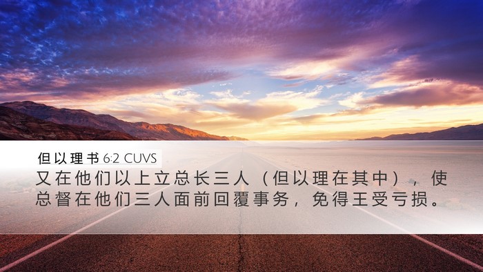 但 以 理 书 6:2 CUVS Desktop Wallpaper - 又 在 他 们 以 上 立 总 长 三 人 （ - Desktop Bible Verse Wallpaper