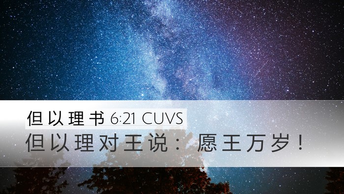 但 以 理 书 6:21 CUVS Bible Verse Image
