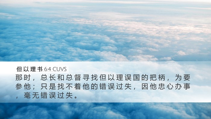但 以 理 书 6:4 CUVS Bible Verse Image