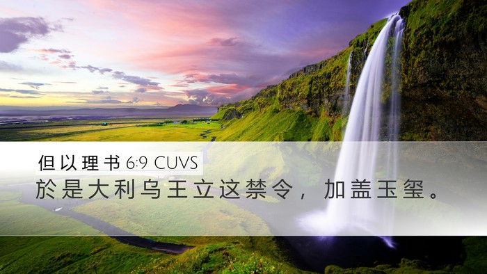 但 以 理 书 6:9 CUVS Desktop Wallpaper - 於 是 大 利 乌 王 立 这 禁 令 ， 加 - Desktop Bible Verse Wallpaper