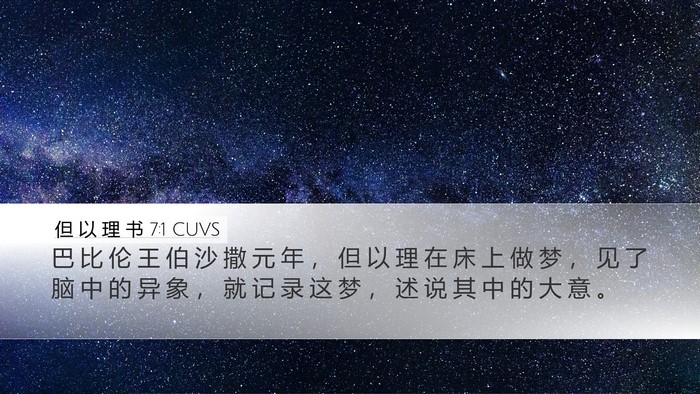 但 以 理 书 7:1 CUVS Desktop Wallpaper - 巴 比 伦 王 伯 沙 撒 元 年 ， 但 以 - Desktop Bible Verse Wallpaper