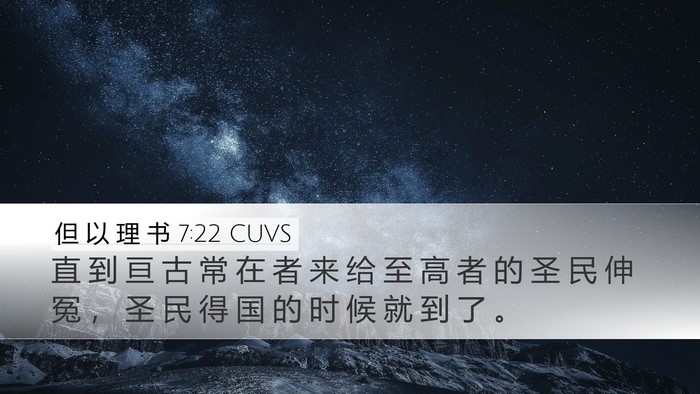 但 以 理 书 7:22 CUVS Bible Verse Image