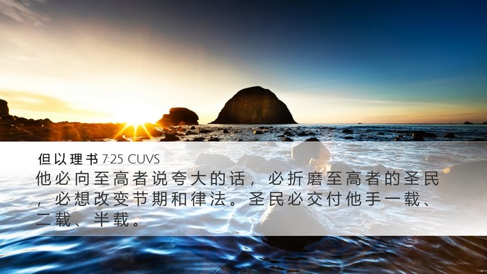 但 以 理 书 7:25 CUVS Bible Verse Image
