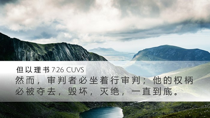但 以 理 书 7:26 CUVS Desktop Wallpaper - 然 而 ， 审 判 者 必 坐 着 行 审 判 - Desktop Bible Verse Wallpaper