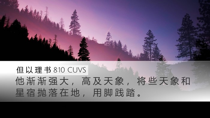 但 以 理 书 8:10 CUVS Bible Verse Image