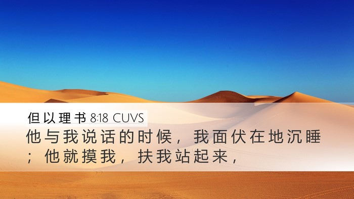 但 以 理 书 8:18 CUVS Bible Verse Image
