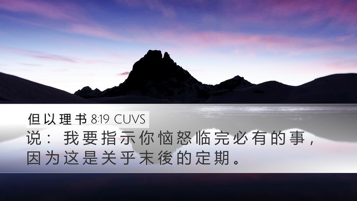 但 以 理 书 8:19 CUVS Bible Verse Image