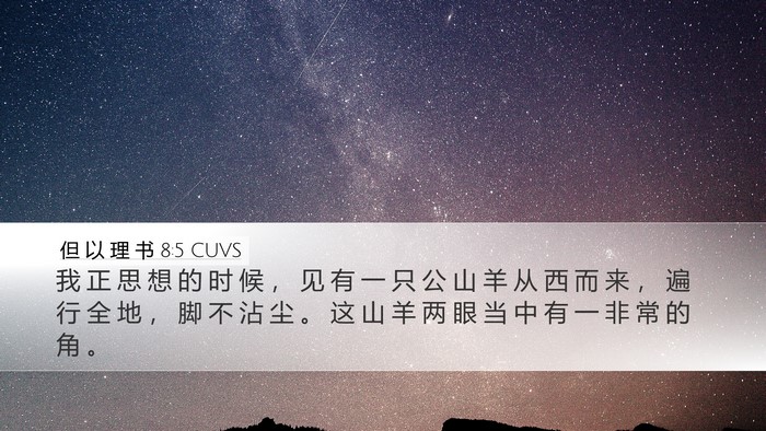 但 以 理 书 8:5 CUVS Desktop Wallpaper - 我 正 思 想 的 时 候 ， 见 有 一 只 - Desktop Bible Verse Wallpaper