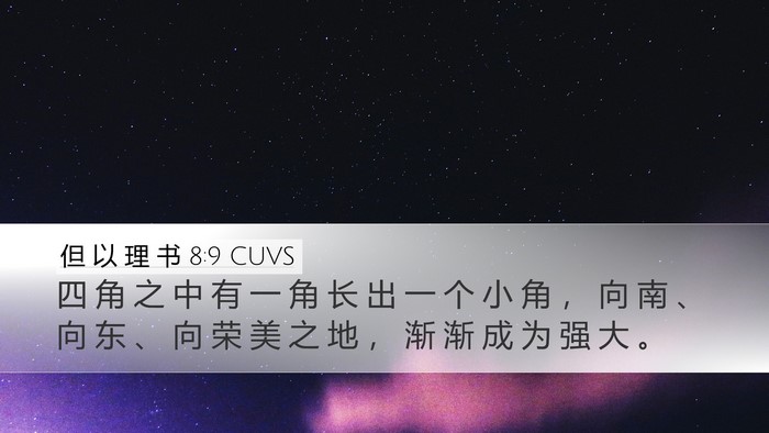 但 以 理 书 8:9 CUVS Bible Verse Image