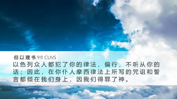 但 以 理 书 9:11 CUVS Bible Verse Image
