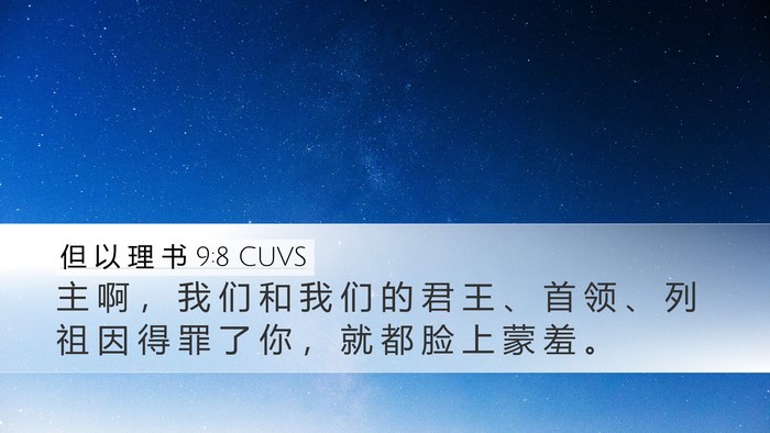 但 以 理 书 9:8 CUVS Bible Verse Image