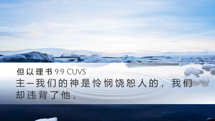 但 以 理 书 9:9 CUVS Bible Verse Image