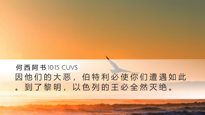何 西 阿 书 10:15 CUVS Bible Verse Image