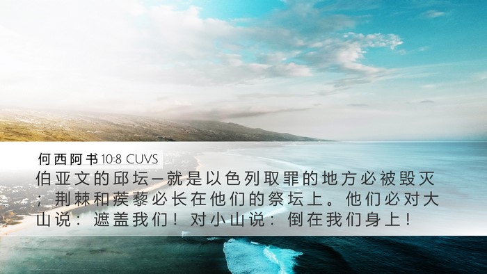 何 西 阿 书 10:8 CUVS Bible Verse Image
