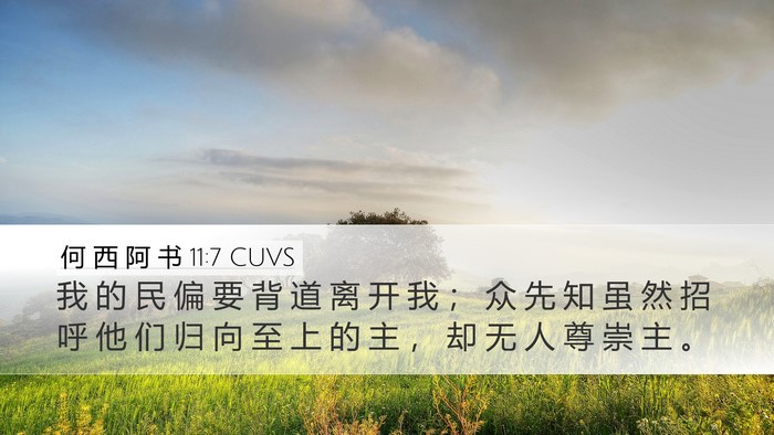 何 西 阿 书 11:7 CUVS Bible Verse Image