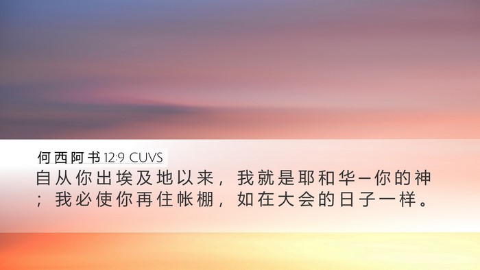 何 西 阿 书 12:9 CUVS Bible Verse Image