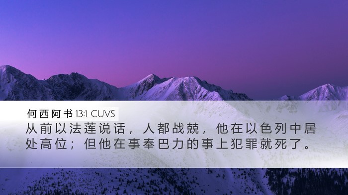 何 西 阿 书 13:1 CUVS Bible Verse Image