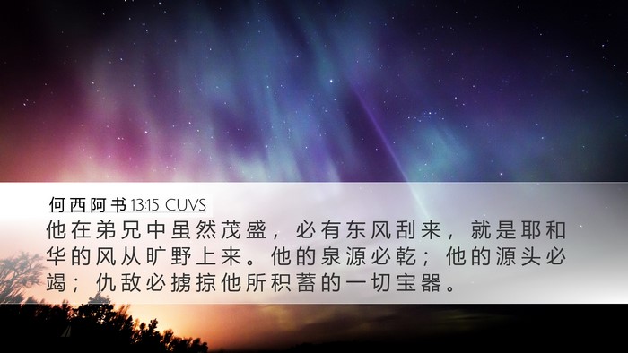 何 西 阿 书 13:15 CUVS Bible Verse Image