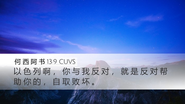 何 西 阿 书 13:9 CUVS Bible Verse Image