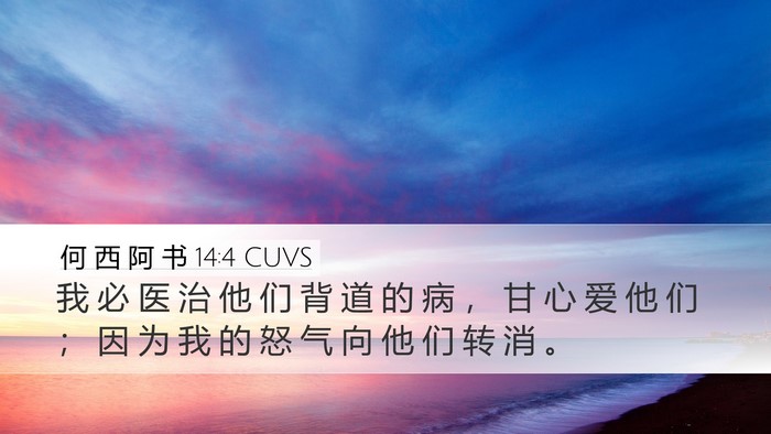何 西 阿 书 14:4 CUVS Bible Verse Image