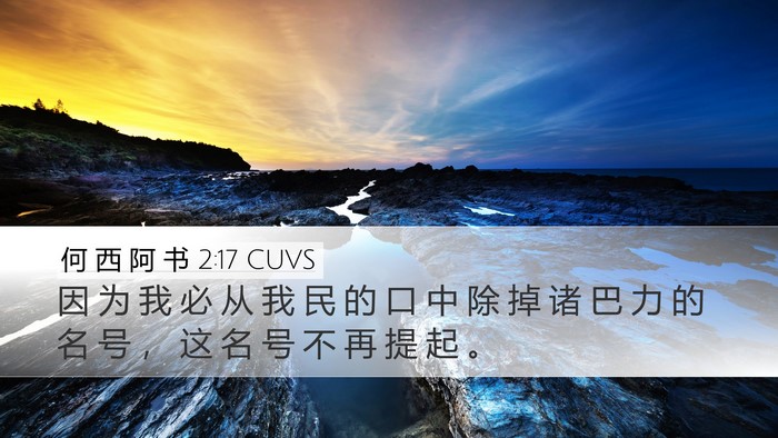 何 西 阿 书 2:17 CUVS Bible Verse Image