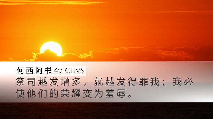 何 西 阿 书 4:7 CUVS Desktop Wallpaper - 祭 司 越 发 增 多 ， 就 越 发 得 罪 - Desktop Bible Verse Wallpaper