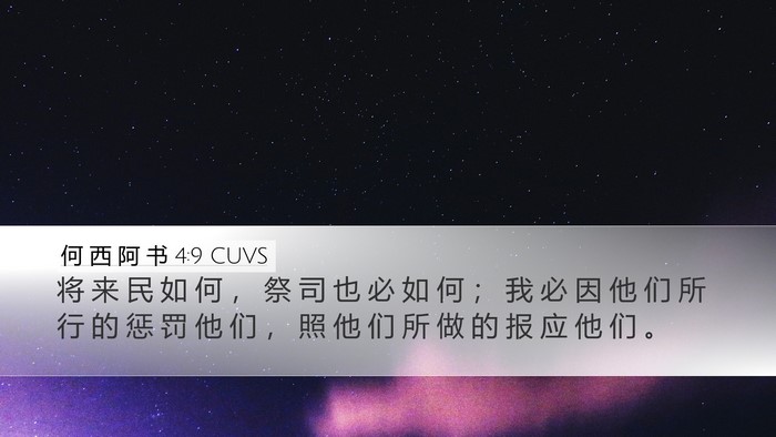 何 西 阿 书 4:9 CUVS Bible Verse Image