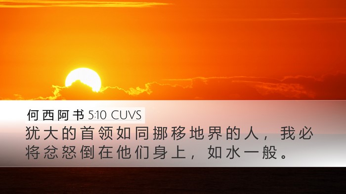 何 西 阿 书 5:10 CUVS Bible Verse Image