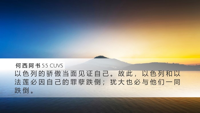何 西 阿 书 5:5 CUVS Bible Verse Image