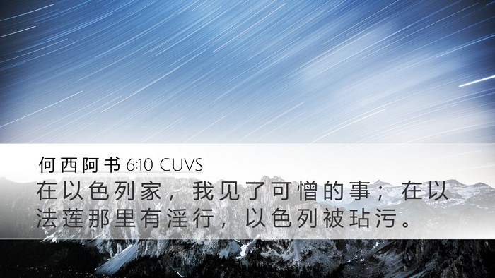 何 西 阿 书 6:10 CUVS Bible Verse Image