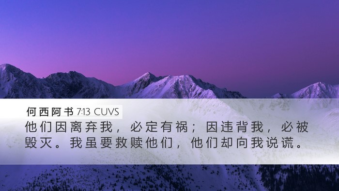 何 西 阿 书 7:13 CUVS Desktop Wallpaper - 他 们 因 离 弃 我 ， 必 定 有 祸 ； - Desktop Bible Verse Wallpaper