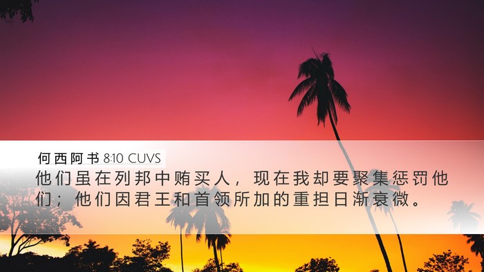 何 西 阿 书 8:10 CUVS Bible Verse Image