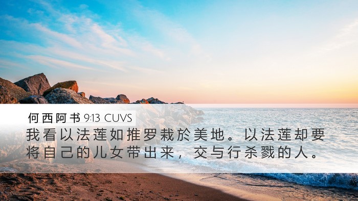 何 西 阿 书 9:13 CUVS Desktop Wallpaper - 我 看 以 法 莲 如 推 罗 栽 於 美 地 - Desktop Bible Verse Wallpaper