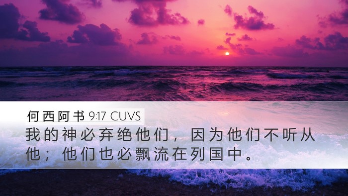 何 西 阿 书 9:17 CUVS Bible Verse Image