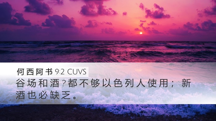 何 西 阿 书 9:2 CUVS Desktop Wallpaper - 谷 场 和 酒 ? 都 不 够 以 色 列 人 使 - Desktop Bible Verse Wallpaper