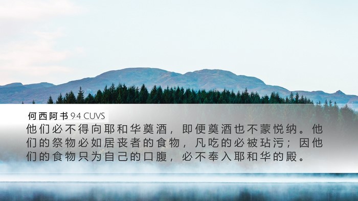 何 西 阿 书 9:4 CUVS Bible Verse Image