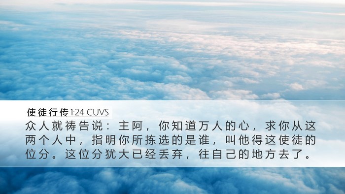 使 徒 行 传 1:24 CUVS Bible Verse Image