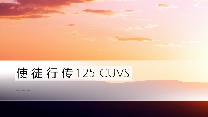 使 徒 行 传 1:25 CUVS Bible Verse Image