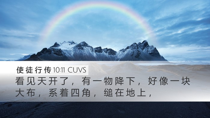 使 徒 行 传 10:11 CUVS Bible Verse Image